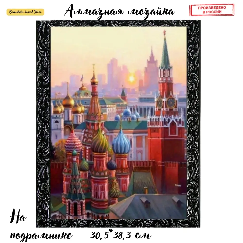 Алмазная мозаика 5D Diy ДРК-430 Стены Кремля 30*38 картина по номерам для интерьера на