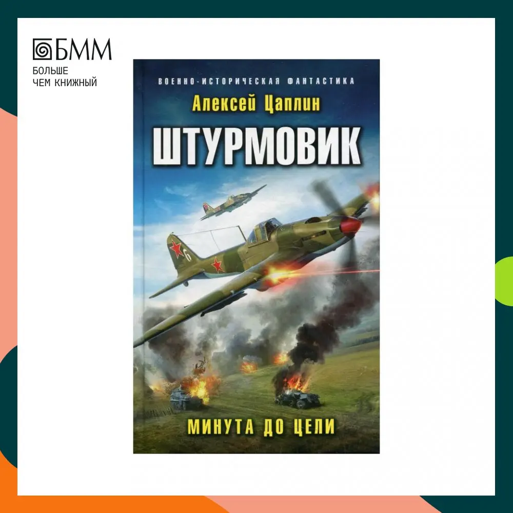 Книги о летчиках в афганистане. Минута до цели алексей цаплин книга. Книги фантастика. Штурмовик из будущего дмитрий политов книга. Алексей цаплин штурмовик минута до цели.