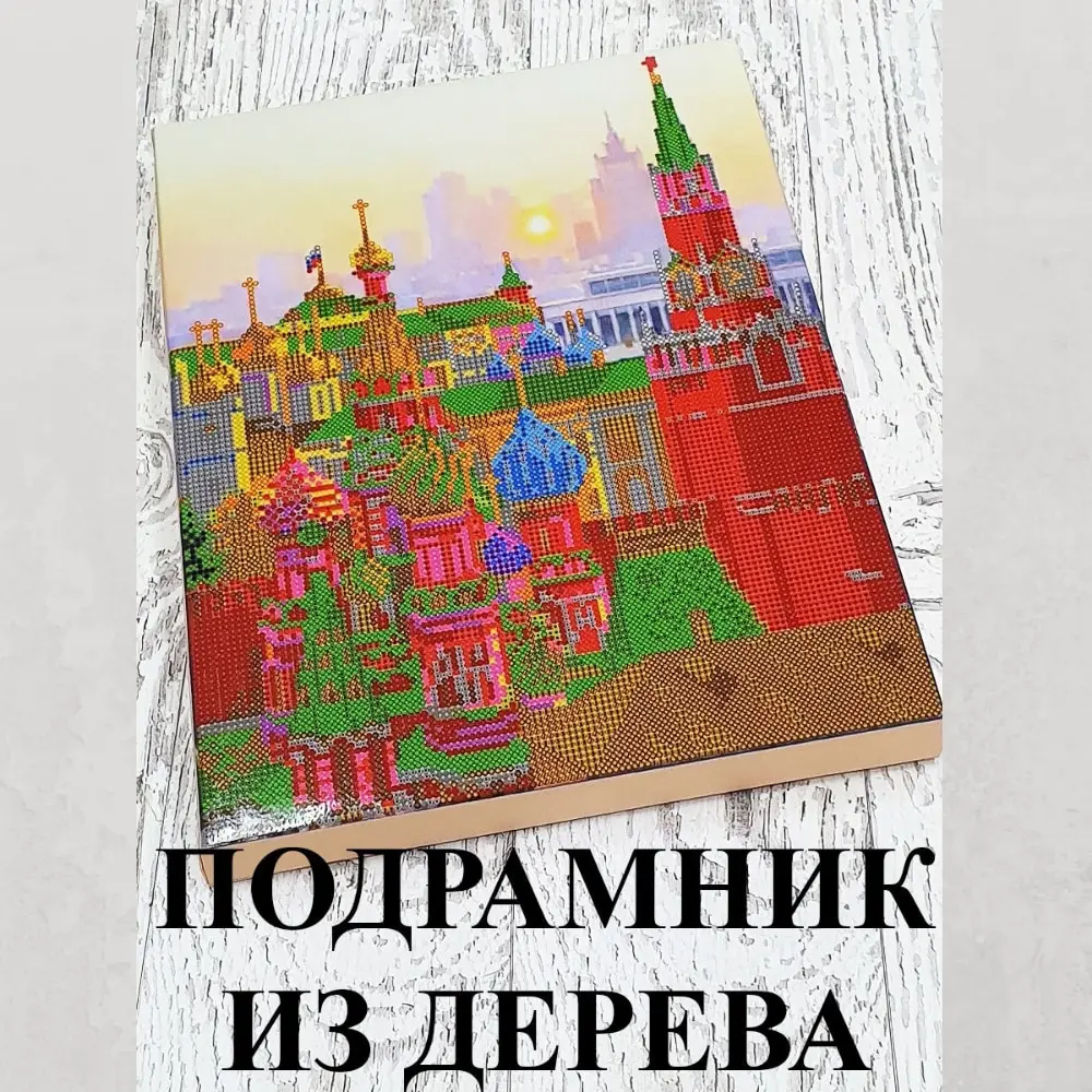 Алмазная мозаика 5D Diy ДРК-430 Стены Кремля 30*38 картина по номерам для интерьера на