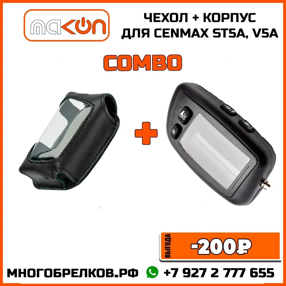 Корпус брелока автомобильной сигнализации Cenmax ST5A V5A и кожаный чехол |