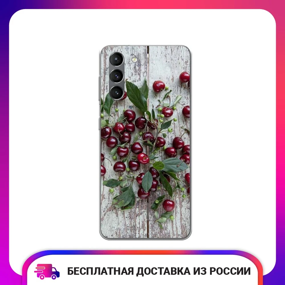 Чехол силиконовый для Samsung Galaxy S21 Вишня защитный тонкий мягкий чехол-накладка с