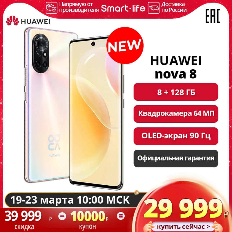  HUAWEI nova 8 8+128ГБ, Квадрокамера 64 МП, Быстрая зарядка 66 Вт, 7-нм процессор Kirin 820E, Официальная гарантия 