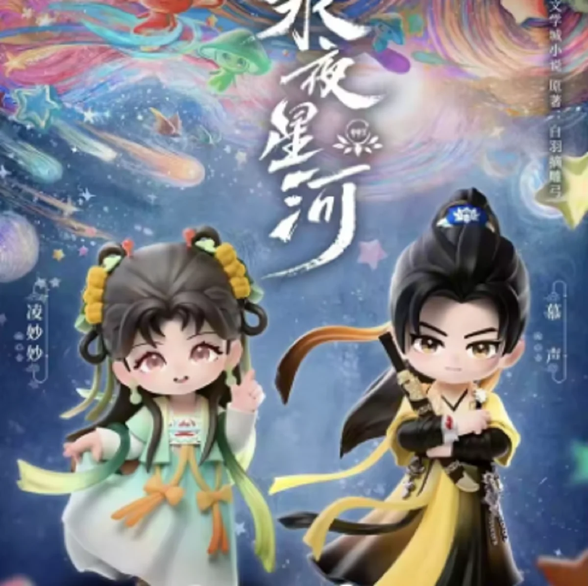 Официальная игра Yong Ye Xing He Love in Eastern Fantasy Ling Miaomiao Yu Shuxin Mu Sheng ПВХ Фигурка Модель