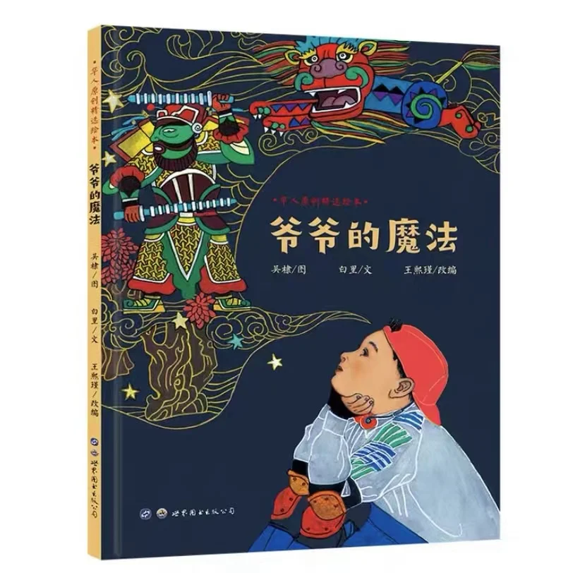 

Books Chinese For Kids The middle picture of Grandpa's magic