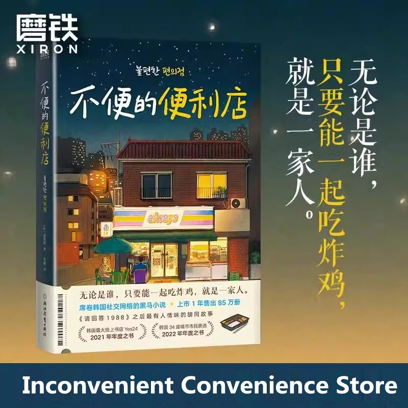 

Новый неудобный магазин, оригинальный Роман Vol.1, Корейская доброжелательная и Юмористическая книга-художественная литература, китайское издание