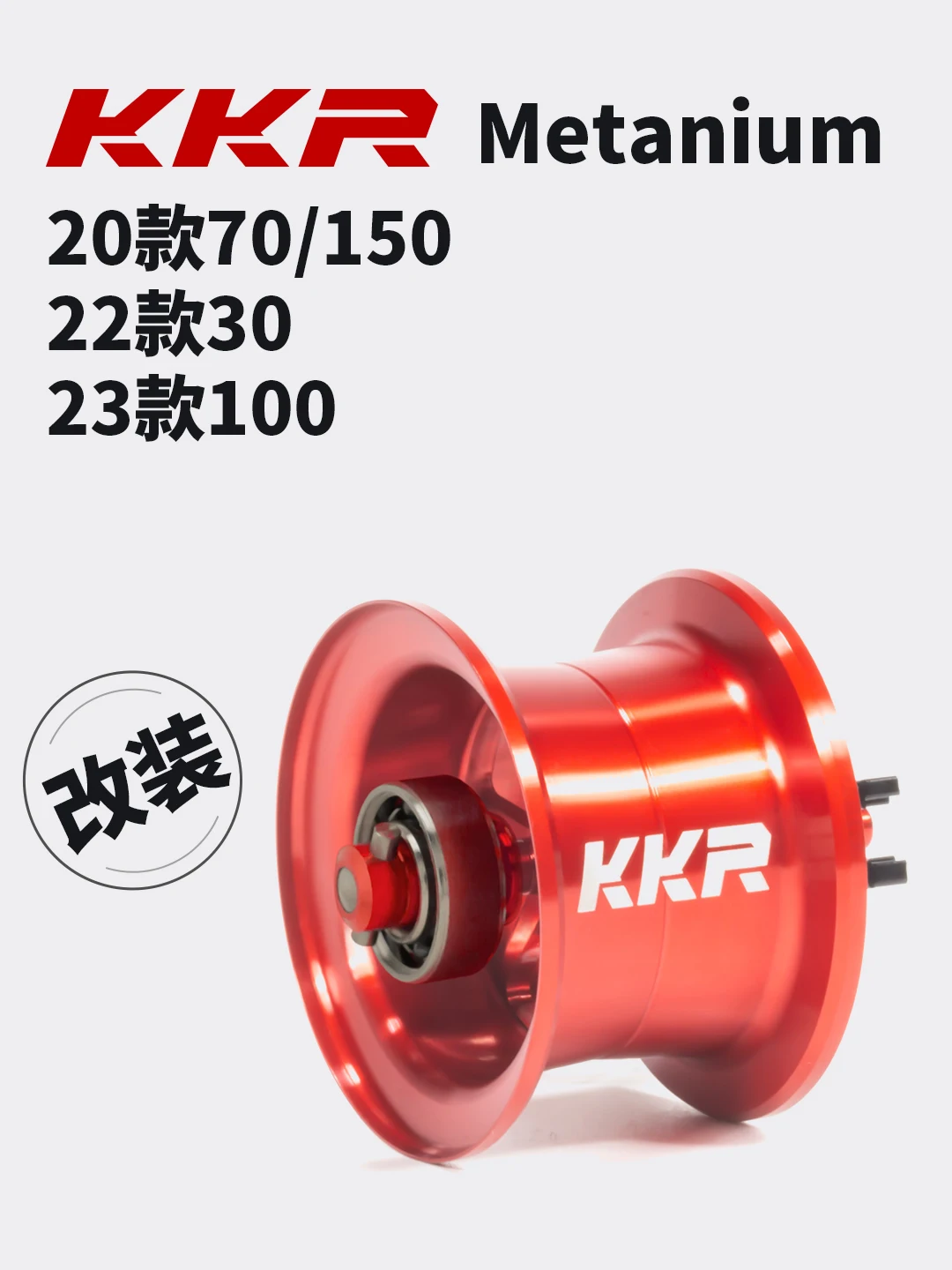 Модифицированная проволочная катушка S25 KKR подходит для Metanium MGL 22-30/20-70/23-100/20-150