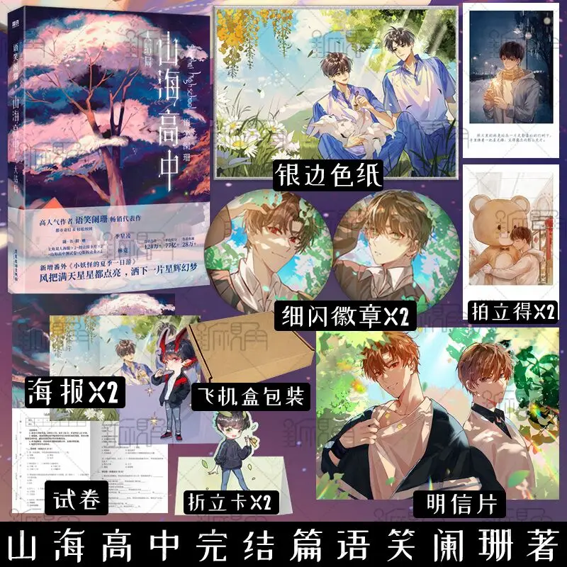 Фото Новый оригинальный роман для средней школы Шань Хай, том 2, Ji Xingling, Lin Jing Campus Fantasy, китайская художественная книга BL №1