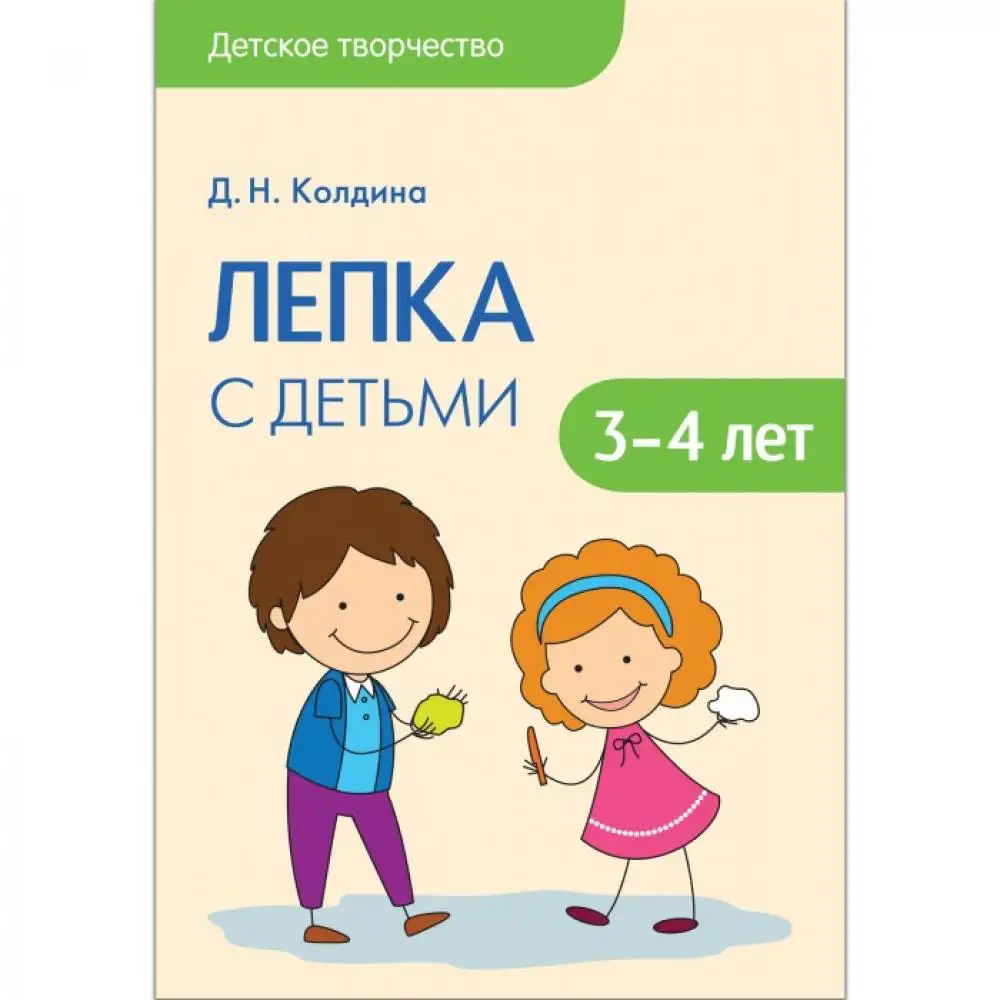 Мозаика-Синтез Книга Детское творчество Лепка из соленого теста 3-4 ле |