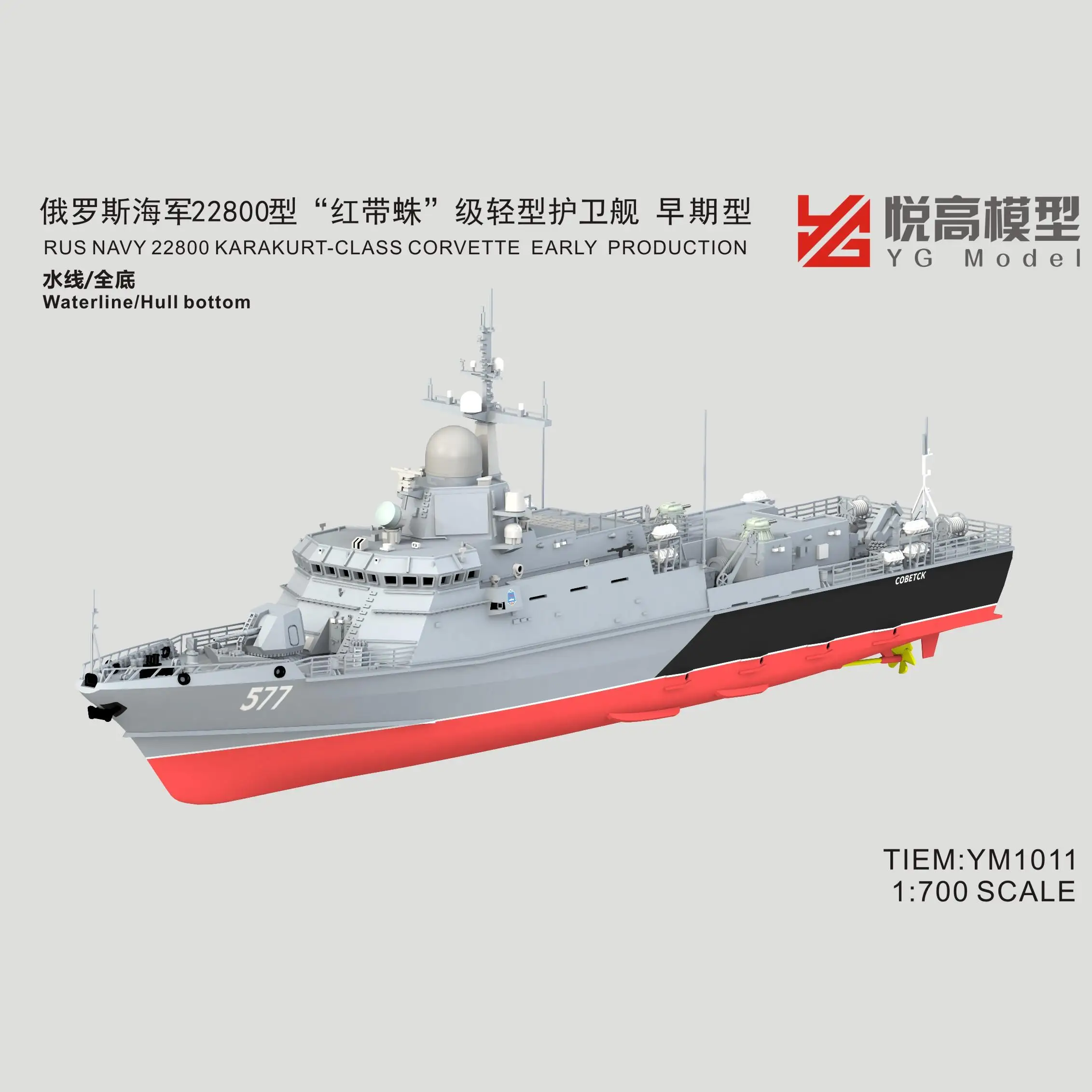 МОДЕЛЬ YG YM1011 1/700 РУССКИЙ ТЕМНО-СИНИЙ 22800 КАРАКУРТ-КЛАСС СЕЙЧАТЬ ПРОДУКЦИЯ