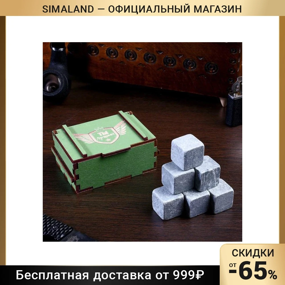 Камни для виски &quotБоевой запас. Ты лучший&quot в шкатулке 6 шт 4827063 |