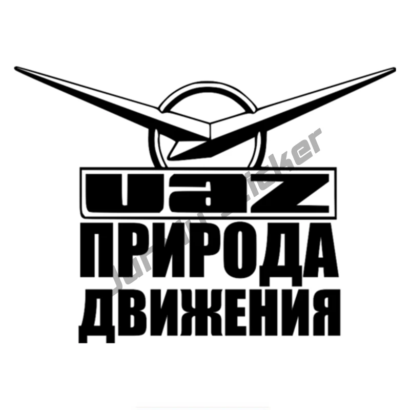 

Creativity UAZ NATURE OF MOVEMENT Car Sticker Styling Cover Scratches decals Waterproof Bumper Windshield Decor Decals KK16cm