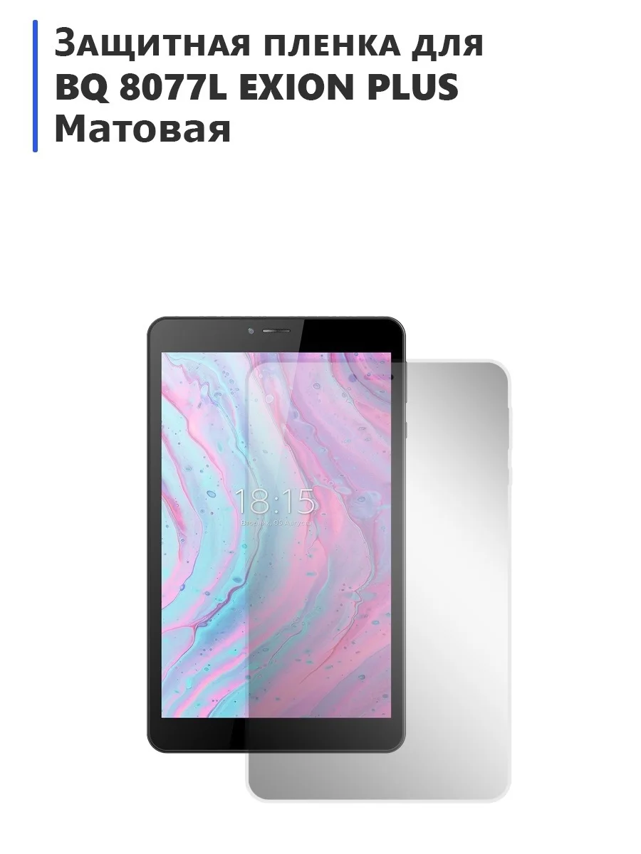 Фото Гидрогелевая защитная плёнка для BQ 8077L EXION PLUS матовая, на экран, для планшета №1