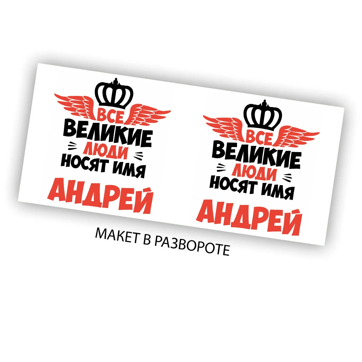 Кружка CoolPodarok Все Великие люди носят имя Андрей |