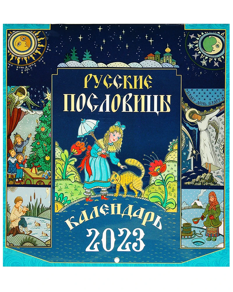 Православный календарь Русские пословицы на 2023 год |
