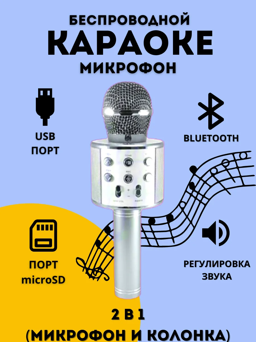 

Беспроводной микрофон для караоке/ Bluetooth микрофон/микрофон детский/ блютуз микрофон караоке для детей (серебро)