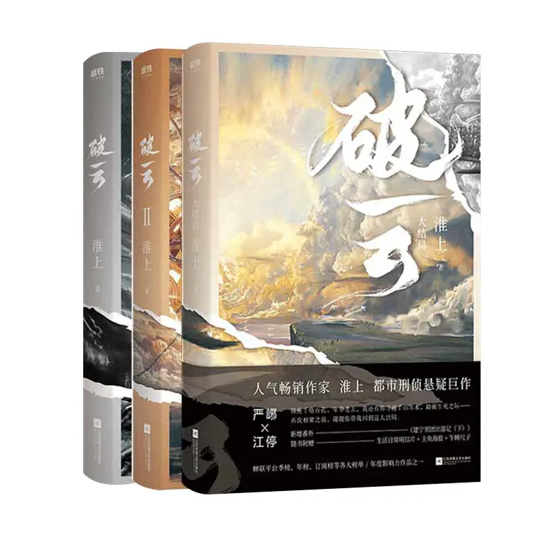 Poyun Novel Complete Set Of 3 Volumes Finale Huaishang Has A Physical Book Swallowing The Sea
