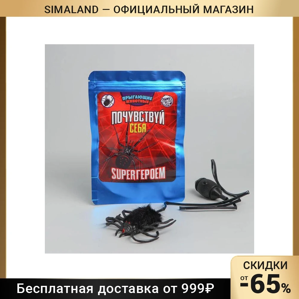 Прыгающие животные Почувствуй себя супергероем паук