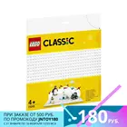 Конструктор LEGO Classic Пластина базовая Белая 11010_1