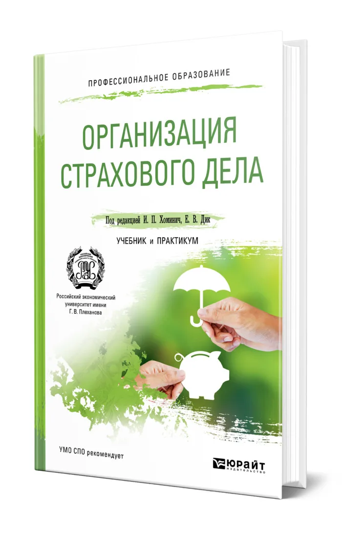 Страховое дело пособие. Страховое дело. учебник по страховому делу. страховое дело учебник для спо. хоминич ирина петровна.