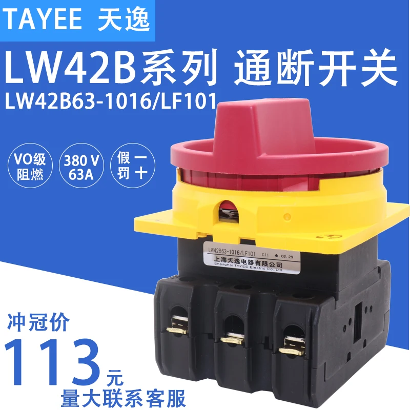 

LW42B63-1016/LF101 1017 Tianyi 63A B100A power on-off switch cam switch