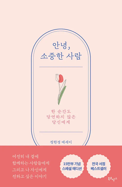 Здравствуйте, Драгоценный человек, корейские новые книги, рекомендуемые Bian Bo Xian романы, Книга в Корейском стиле Здравствуйте, Драгоценный человек, корейские новые книги, рекомендуемые Bian Bo Xian романы, Книга в Корейском стиле