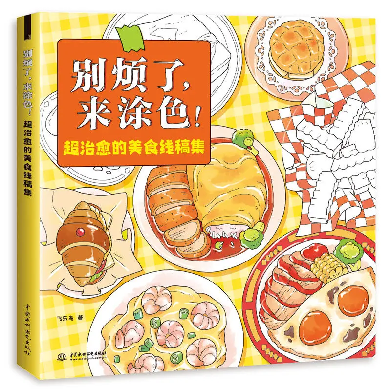 

The Collection of Super Healing Food Lines, Don't Bother To Paint, Color and Decompress, Double The Happiness of Picture Books.