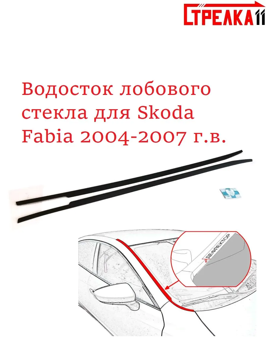Водосток/Дефлектор лобового стекла на Skoda Fabia 2004-2007 г.в. от Стрелка 11 |