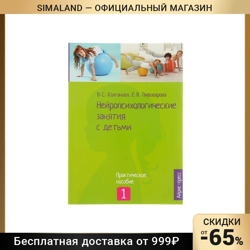 Нейропсихологические занятия с детьми Колганова. Колганова Пивоварова нейропсихологические. Пивоварова нейропсихологические занятия с детьми. Колганова Пивоварова нейропсихологические занятия с детьми купить.