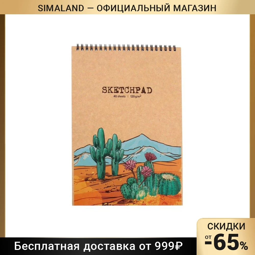 Скетчпад А4 40 листов на гребне "Мексика" обложка крафт-картон блок 120г/м2 |