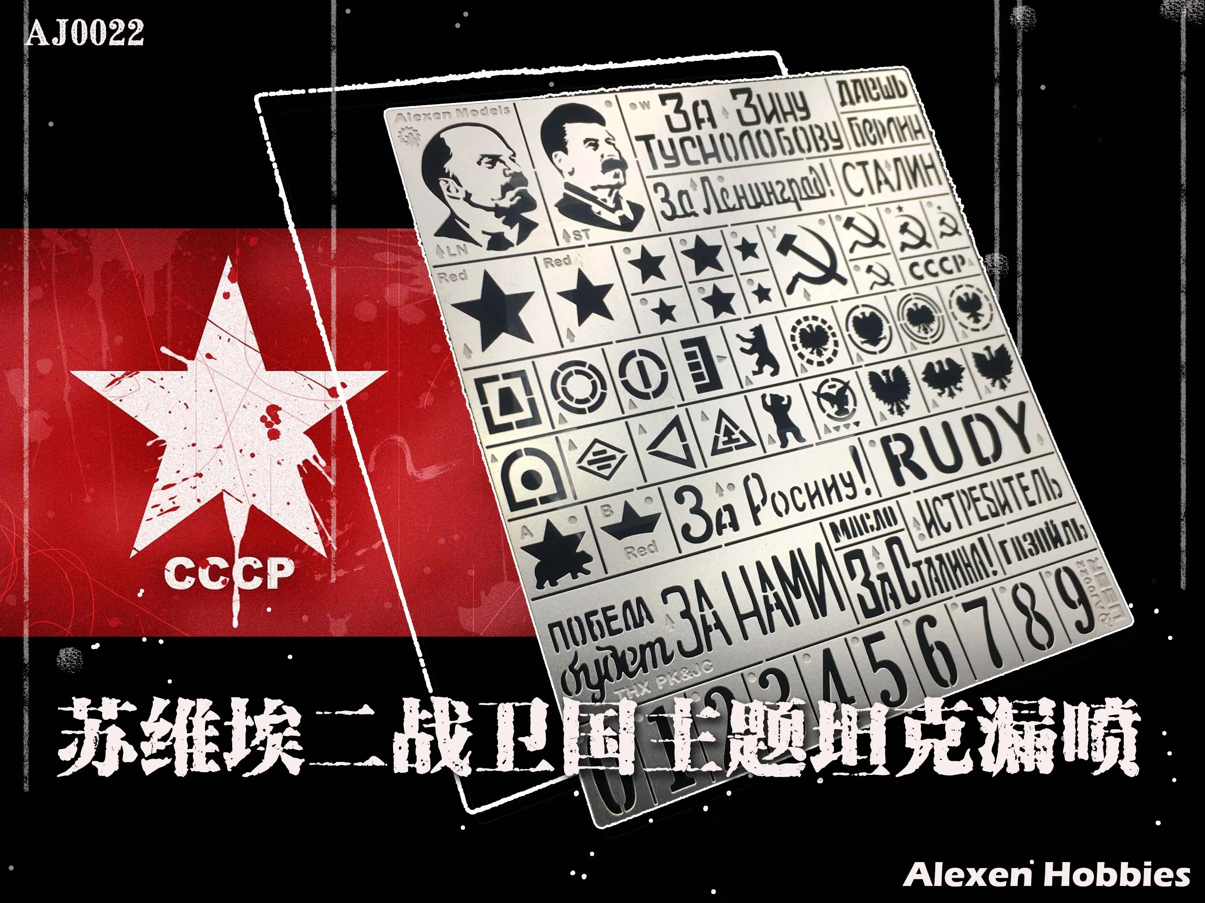 Alexen Models AJ0022 AFV Шаблон распыления Трафарет WW2 СССР Россия Армия Инструменты для