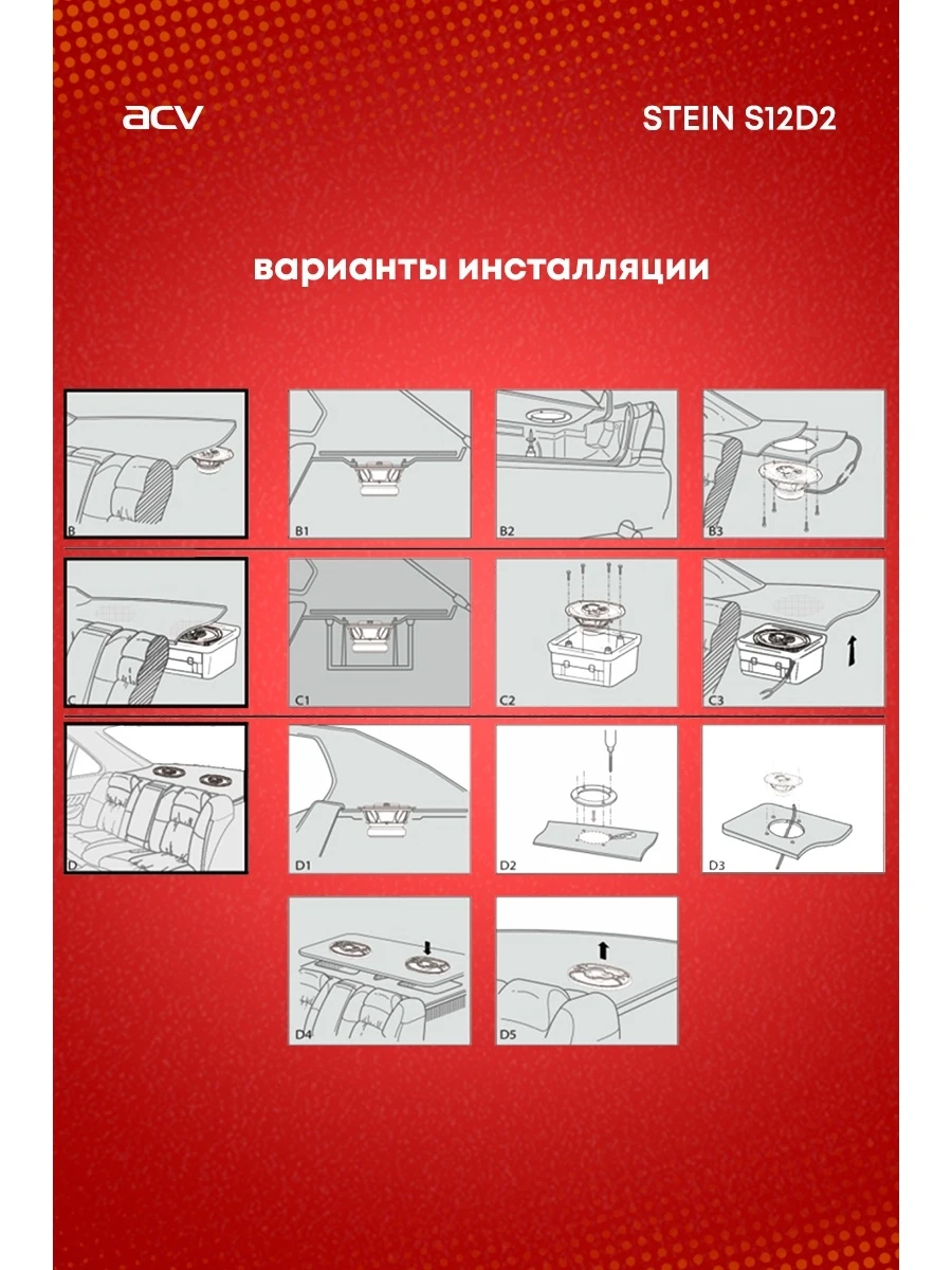 Сабвуфер ACV STEIN S12D2