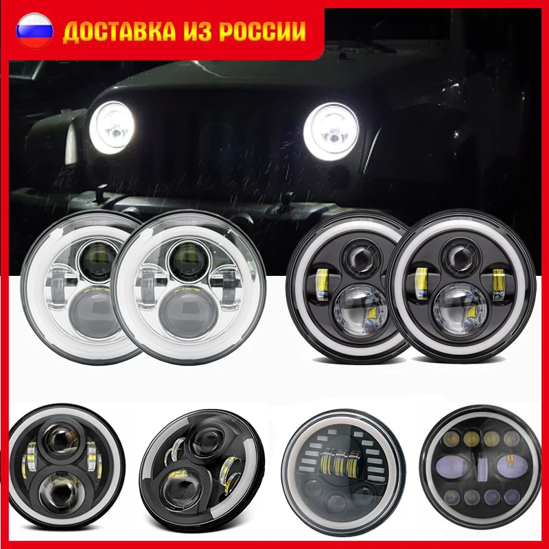 2 шт. 7 дюймов круглые светодиодные фары высокий низкий пучок DC12v 24v для Wrangler Lada 4x4