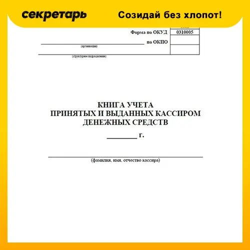 Книге учета принятых и выданных. Книга принятых и выданных кассиром денежных средств. 5 в журнале. ко-5 книга учета принятых и выданных кассиром денежных средств. книга учета кассиром принятых денежных средств.