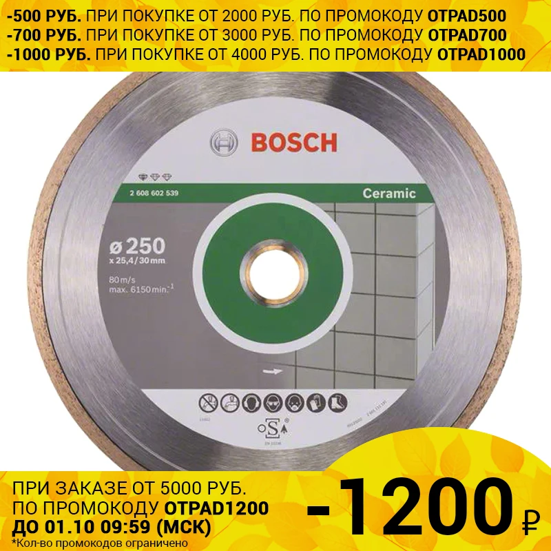Диск алмазный BOSCH Ф250х30/25 4 керамика FPE (539) (диаметр 250 мм до 6150 об/мин сплошной