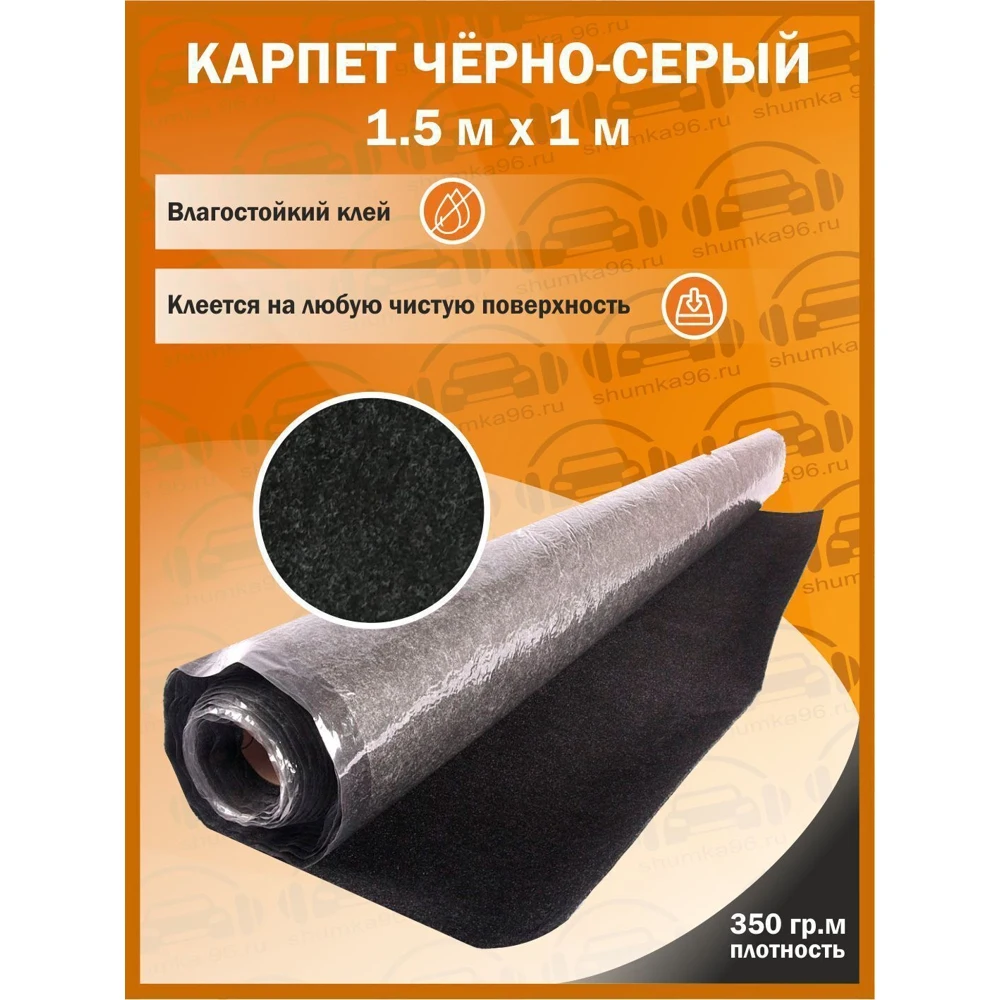 Самоклеящийся Карпет черно-серый  - 1500*1000мм - 350гр кв.м, 1,5 м ширина / Самоклеющийся Влагостойкий клей /