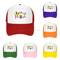 kotaro lives alone baseball cap baseball cap personalized custom unisex adult teen youth summer baseball cap outdoor cotton cap