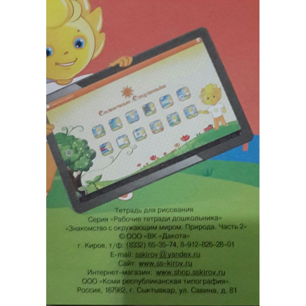Знакомство с окружающим миром. Природа. Часть 2. Для детей 4-6 лет - купить по