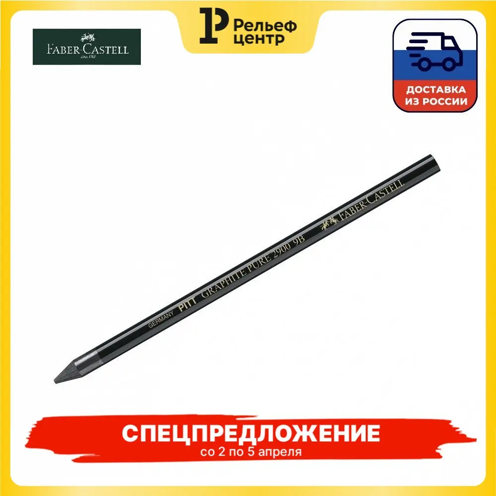 Карандаш ч/г Faber-Castell Pitt Graphite Pure 9B 12 штук в упаковке | Канцтовары для офиса и дома