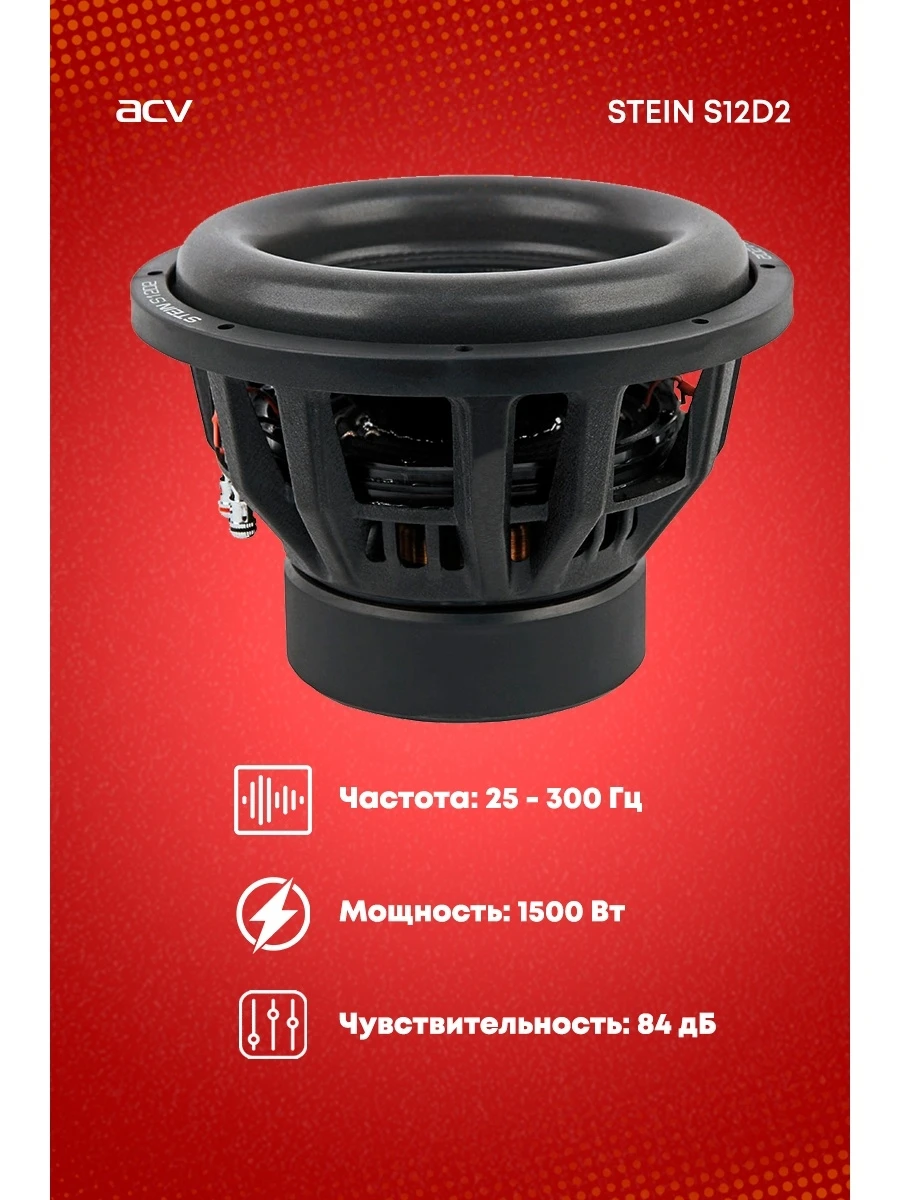 Сабвуфер ACV STEIN S12D2