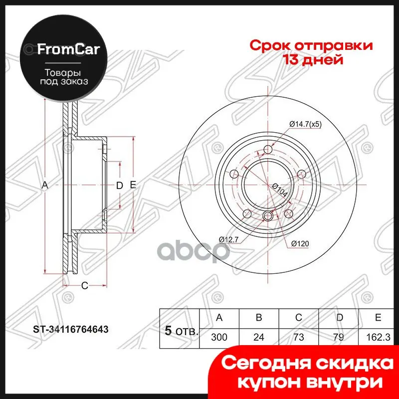 Диск Тормозной Перед Bmw 1 E88e82 3 E92e93e90 Z4 E89 03-12 Sat арт. ST34116764643 |