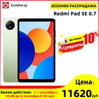  ОСЕННЯЯ РАСПРОДАЖА 
До минус 12 % по скидке Алиэкспресс только на избранные планшеты! 
 
11121₽ Планшет Xiaomi Redmi Pad SE 8.7" 6ГБ 128ГБ глобальная версия: https://aliexpress.ru/item/1005003480432740.html?sku_id=12000041487918365 
 
26131₽ Планшет Xiao#0