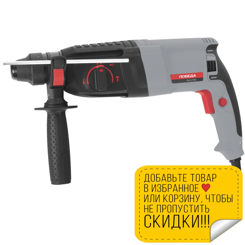 Перфоратор электрический ПОБЕДА П-26/1080 SDS+ (Мощность 1080 Вт энергия удара 2 8 Дж