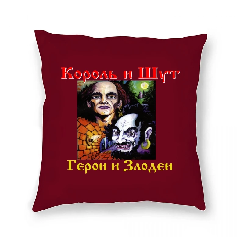 

Korol I Shut for Pillow Case Printed Unique Russian