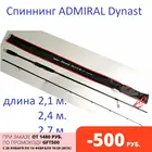 Спиннинг штекерный  карбоновый ADMIRAL Dynast  для троллинга и джига  Бесплатная доставка из России 