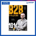 Книга Продажи b2b: 101+ кейс