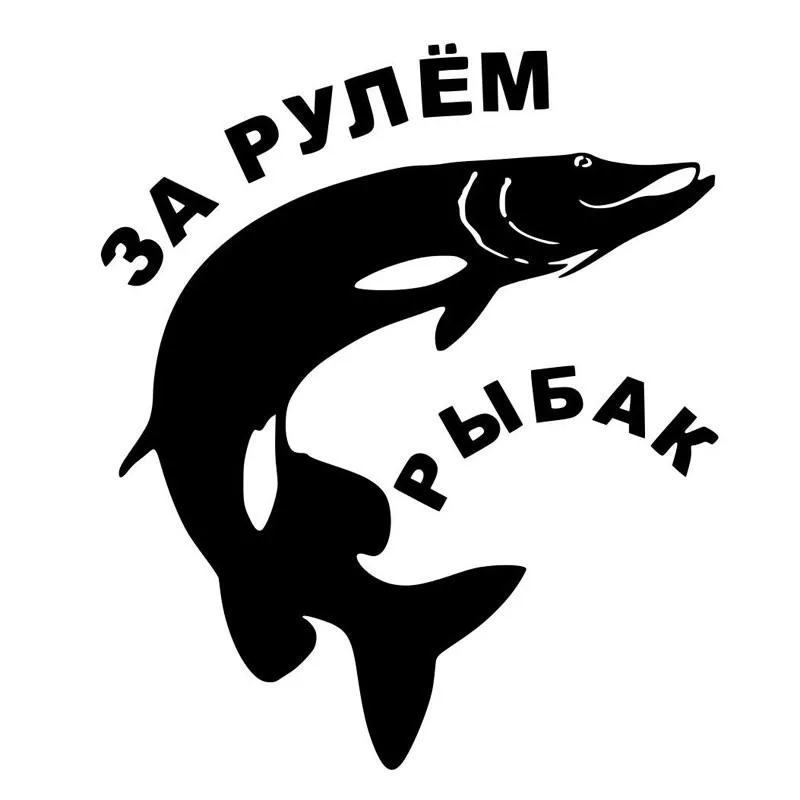 

Забавные наклейки SZWL для рыбалки, наклейки для рыбалки на русском языке, водонепроницаемый солнцезащитный виниловый аксессуар, 15 см * 12 см