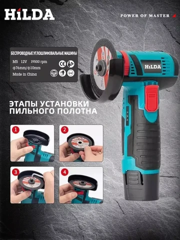 HILDA 12В синяя угловая шлифовальная машина