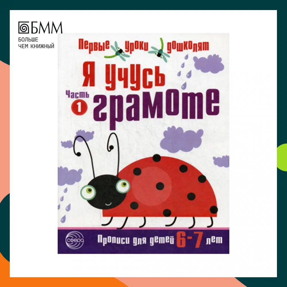 Книга Я учусь грамоте. Прописи для детей 6-7 лет. Ч. 1 Сост. Чистякова Н.А. |