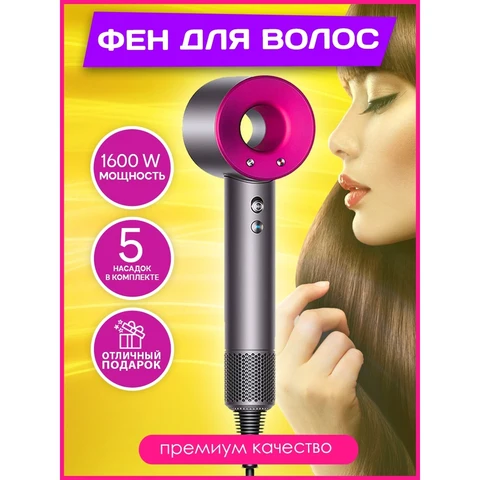 Фен для волос дайсон профессиональный Super hair dryer Dyson с насадками для укладки локонов (фуксия)