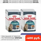 Royal Canin Hairball Care пауч для профилактики комков шерсти у кошек (кусочки в соусе, 24*85 г.)